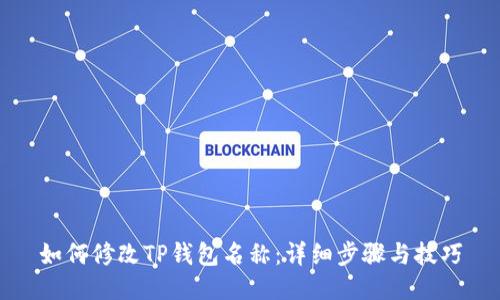 如何修改TP钱包名称：详细步骤与技巧