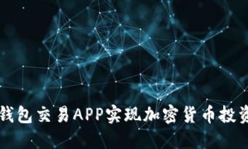 如何通过TP钱包交易APP实现加密货币投资的最佳实践