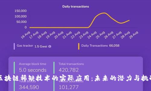 区块链稀缺技术的实际应用：未来的潜力与挑战