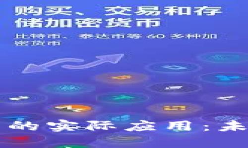 区块链稀缺技术的实际应用：未来的潜力与挑战