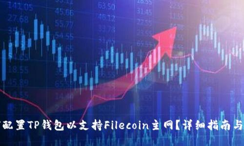如何配置TP钱包以支持Filecoin主网？详细指南与技巧