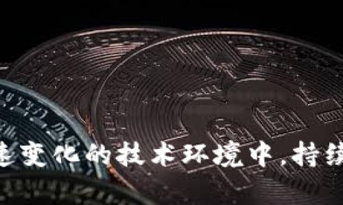   区块链试用地区分类详解：如何选择合适的区块链试用地点？ / 

 guanjianci 区块链, 试用地区, 加密货币, 数字经济 /guanjianci 

引言
近年来，区块链技术正在渗透到各个行业，从金融到物流，从医疗到供应链，区块链的应用场景不断扩大。伴随着技术的发展，越来越多的企业和个人开始探索区块链的潜力。在这一过程中，选择合适的区块链试用地区变得至关重要。你是不是也这么认为？选择一个合适的试用地区，会直接影响到项目的成功与否，甚至关系到未来的发展机会。

区块链试用地区的分类
区块链试用地区可以根据多个标准进行分类，包括技术成熟度、政策环境、行业需求等。以下是一些常见的分类方式：

h41. 根据政策环境分类/h4
不同国家和地区对区块链技术的支持力度不同。比如，瑞士的“区块链谷”以其友好的政策环境吸引了众多区块链项目，而中国虽然在技术上十分先进，但在政策监管方面却比较严格。因此，项目团队在选择试用地区时，需要充分考量该地区的政策法规及监管状况。

h42. 根据技术成熟度分类/h4
一些地区在区块链技术的研发和应用上相对较为成熟，比如美国和新加坡。这些地区拥有丰富的技术人才和创新生态系统，适合进行更多深入的试用和开发。而在一些技术相对落后的地区，虽然市场需求可能很大，但技术人才和基础设施的缺乏可能会限制项目的推进速度。

h43. 根据行业需求分类/h4
不同地区的行业需求各不相同。比如，荷兰的物流企业较多，那么在这里进行供应链管理类的区块链试用可能会比较适合。而在医疗行业较为发达的地区，开展医疗数据管理类的区块链项目则更具优势。

h44. 根据经济发展水平分类/h4
经济发展水平高的地区往往具有更强的消费能力和更丰富的市场，适合进行商业化试用。而经济较为落后的地区虽然可能存在资金短缺的问题，但较低的竞争压力和政策的扶持会为创新项目提供一定的机会。

热门区块链试用地区推荐
在了解了区块链试用地区的分类后，接下来我们一起看看一些热门的区块链试用地区，帮助你找到合适的测试地点。

h41. 美国/h4
美国在区块链技术研发方面处于全球领先地位，硅谷更是许多初创项目的孵化地。美国的加州、纽约等地区都有成熟的区块链产业生态。但是，必须注意的是，美国的监管政策较为复杂，项目团队需要详细了解相关法规。

h42. 瑞士/h4
瑞士以其开放和友好的态度而闻名，是许多区块链初创企业的首选之地。瑞士政府非常支持区块链技术的发展，许多企业在这里不仅可以享受到良好的政策环境，还能接触到丰富的人才资源。

h43. 新加坡/h4
新加坡被视为亚洲的金融科技中心，政府的监管政策相对宽松，促进了区块链技术的快速发展。新加坡有着良好的基础设施和开放的商业环境，非常适合进行区块链相关的项目试用。

h44. 以色列/h4
以色列以其强大的创新能力和创业氛围著称，区块链技术在该地区得到了广泛应用。科技企业云集，以色列的研发力量非常强大，对于技术驱动的区块链项目而言，这里是一个不错的选择。

选择合适的区块链试用地区的策略
那么，如何选择合适的区块链试用地区呢？以下是一些实用的策略，可以帮助你做出更明智的决策：

h41. 做好市场调研/h4
在选择试用地区之前，市场调研是必不可少的环节。你需要充分了解目标地区的市场需求、竞争态势和消费者行为等信息。同时，也要研究该地区的区块链应用案例，了解当地企业如何使用这一技术。

h42. 评估政策环境/h4
如前所述，政策环境对区块链项目的发展有重大影响。在选择试用地区前，确保了解当地的法规、税收政策以及政府对区块链行业的支持力度。同时，也要关注行业监管政策的变化。

h43. 寻找合适的合作伙伴/h4
在试用区块链技术时，与地区内相关企业、机构和政府的合作将有助于项目的推进。寻找有经验的合作伙伴，不仅可以减少试错成本，还能提高项目实施的效率。

h44. 持续跟踪反馈/h4
在试用过程中，持续跟踪反馈是非常重要的。通过收集用户反馈和数据分析，及时调整项目方向和实施方案，这将是保证项目成功的关键。

结论
区块链试用地区的选择对于项目的成功至关重要。希望以上的分类和推荐能给你的项目决策提供一些帮助。你是否已经找到一个合适的地区进行试用？在快速变化的技术环境中，持续学习和适应是成功的关键。愿你在区块链的探索中取得丰硕成果！