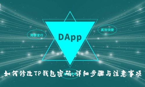 如何修改TP钱包密码：详细步骤与注意事项