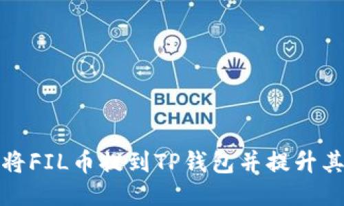 如何将FIL币提到TP钱包并提升其价值