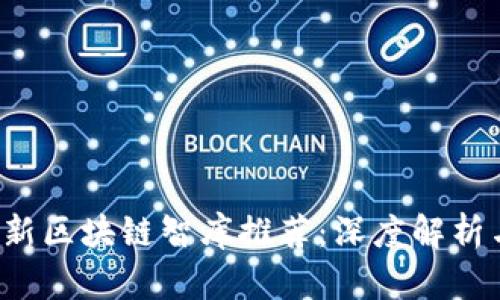 2023年最新区块链智库推荐：深度解析与未来展望