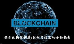 揭示区块链骗局：识别与