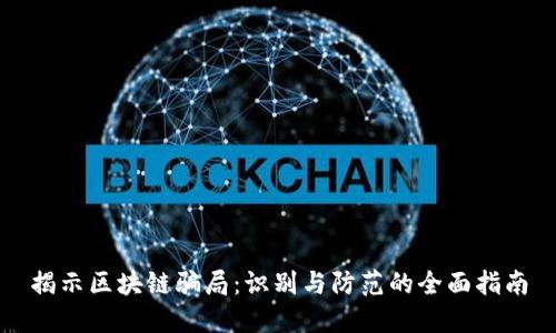 揭示区块链骗局：识别与防范的全面指南