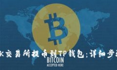 如何从OK交易所提币到TP钱