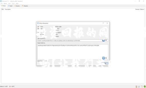 区块链集团概念股有哪些？深度解析与投资机会

区块链, 概念股, 投资机会, 金融科技/guanjianci

引言
随着区块链技术的不断发展和应用，越来越多的投资者开始关注这一新兴领域。在过去的几年里，区块链已经从一个名词演变为一种可以颠覆传统行业的技术，尤其是在金融科技、供应链管理、智能合约等领域的应用，吸引了大量的目光。你是否也想了解区块链集团概念股的投资机会？本文将为你详细介绍这一主题。

区块链的基础知识
在深入探讨区块链概念股之前，有必要先了解什么是区块链。简单来说，区块链是一种去中心化的分布式账本技术，它能够在多个节点之间安全地记录交易数据。这种技术的出现，彻底改变了数据存储与传输的方式，赋予用户更大的控制权，减少了对中心化机构的依赖。

那么，区块链技术究竟如何改变传统行业呢？我们可以看到，许多行业都开始探索区块链的可能性，比如金融服务、医疗、物联网等。这些都是区块链技术的实际应用场景。你是不是也觉得这是一场行业的大变革？

区块链集团概念股的分类
区块链集团概念股可以根据不同的应用领域进行分类。常见的分类包括：

ul
    listrong金融科技类/strong：这些公司通常利用区块链技术来支付系统、提高交易透明度，并能够降低交易成本。/li
    listrong技术开发类/strong：主要负责区块链平台的开发和维护，提供相关的技术解决方案。/li
    listrong服务型企业/strong：这些企业包括咨询公司、审计机构等，它们利用区块链技术提升服务质量。/li
    listrong实体供应链类/strong：通过区块链技术改进供应链管理，提高效率和追踪能力。/li
/ul

这样的分类使得投资者能够根据自己的风险承受能力和市场需求进行选择。你是否也在考虑如何选择合适的投资标的呢？

知名区块链集团概念股一览
以下是一些知名的区块链集团概念股，涵盖了不同的业务领域：

h41. 迈克菲（MicroStrategy）/h4
迈克菲是一家企业软件公司，以其大规模购买比特币而闻名。这一策略让许多投资者对其股票产生了浓厚的兴趣。作为一家积极推动区块链技术的企业，迈克菲的股价与比特币的走势密切相关。

h42. Coinbase/h4
Coinbase是全球最大的加密货币交易平台之一，其股票在纳斯达克上市。该公司为用户提供交易、存储和管理加密资产的服务，是进入区块链领域的重要入口。

h43. RIOT区块链（Riot Blockchain）/h4
作为专注于比特币挖矿的公司，Riot Blockchain的业务主要集中在数字货币挖矿上。随着比特币价格的波动，Riot的股价也随之起伏，吸引了不少投资者的目光。

h44. 鹰潭科技（Ebang International Holdings）/h4
这是一家专注于生产比特币矿机的公司，随着区块链技术的发展，其市场需求不断增加。Ebang科技凭借其强大的技术背景，赢得了市场的认可。

如何选择区块链集团概念股？
选择合适的区块链集团概念股不是一件简单的事情。以下是一些可供投资者参考的原则：

ul
    listrong关注公司的核心业务：/strong了解公司的主营业务是否与区块链技术密切相关，业务模式是否可持续。/li
    listrong市场前景：/strong评估公司所处行业的市场前景及竞争态势，特别是在区块链技术逐渐普及的环境下。/li
    listrong财务健康状况：/strong仔细分析公司的财务报表，关注其盈利能力、现金流情况及负债水平。/li
    listrong管理团队：/strong研究公司的管理团队背景及其对区块链技术的理解和应用能力。/li
/ul

你会有什么样的标准来选择投资标的呢？

投资区块链集团概念股的风险
尽管区块链集团概念股有着光明的前景，但投资也是伴随着风险的。以下是需要投资者关注的一些风险因素：

ul
    listrong市场波动：/strong区块链和加密货币市场波动性很大，可能导致股票价格剧烈波动。/li
    listrong法规不确定性：/strong各国对区块链和加密货币的监管政策仍在不断变化，可能会影响公司的运营模式。/li
    listrong技术变革：/strong区块链技术本身也在不断演进，企业需要具备快速适应和创新的能力。/li
    listrong竞争加剧：/strong随着越来越多的企业进入这一领域，市场竞争将愈发激烈，可能影响公司盈利能力。/li
/ul

认识到这些风险，你是否会对投资进行更深入的思考呢？

总结
区块链集团概念股无疑是一个充满潜力的投资领域，随着技术的成熟和应用范围的扩大，相关公司的市场表现值得期待。然而，作为投资者，我们在追求投资回报的同时，也要保持理性的判断，了解其中的风险与机会。

无论你是刚刚入门区块链领域的投资者，还是已经拥有丰富经验的老手，了解这些信息都将对你有所帮助。你准备好在区块链投资的浪潮中追逐机遇了吗？让我们共同期待未来的发展吧！