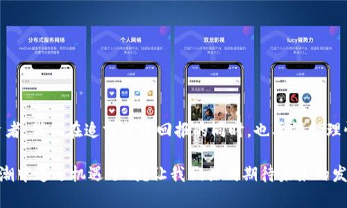 区块链集团概念股有哪些？深度解析与投资机会

区块链, 概念股, 投资机会, 金融科技/guanjianci

引言
随着区块链技术的不断发展和应用，越来越多的投资者开始关注这一新兴领域。在过去的几年里，区块链已经从一个名词演变为一种可以颠覆传统行业的技术，尤其是在金融科技、供应链管理、智能合约等领域的应用，吸引了大量的目光。你是否也想了解区块链集团概念股的投资机会？本文将为你详细介绍这一主题。

区块链的基础知识
在深入探讨区块链概念股之前，有必要先了解什么是区块链。简单来说，区块链是一种去中心化的分布式账本技术，它能够在多个节点之间安全地记录交易数据。这种技术的出现，彻底改变了数据存储与传输的方式，赋予用户更大的控制权，减少了对中心化机构的依赖。

那么，区块链技术究竟如何改变传统行业呢？我们可以看到，许多行业都开始探索区块链的可能性，比如金融服务、医疗、物联网等。这些都是区块链技术的实际应用场景。你是不是也觉得这是一场行业的大变革？

区块链集团概念股的分类
区块链集团概念股可以根据不同的应用领域进行分类。常见的分类包括：

ul
    listrong金融科技类/strong：这些公司通常利用区块链技术来支付系统、提高交易透明度，并能够降低交易成本。/li
    listrong技术开发类/strong：主要负责区块链平台的开发和维护，提供相关的技术解决方案。/li
    listrong服务型企业/strong：这些企业包括咨询公司、审计机构等，它们利用区块链技术提升服务质量。/li
    listrong实体供应链类/strong：通过区块链技术改进供应链管理，提高效率和追踪能力。/li
/ul

这样的分类使得投资者能够根据自己的风险承受能力和市场需求进行选择。你是否也在考虑如何选择合适的投资标的呢？

知名区块链集团概念股一览
以下是一些知名的区块链集团概念股，涵盖了不同的业务领域：

h41. 迈克菲（MicroStrategy）/h4
迈克菲是一家企业软件公司，以其大规模购买比特币而闻名。这一策略让许多投资者对其股票产生了浓厚的兴趣。作为一家积极推动区块链技术的企业，迈克菲的股价与比特币的走势密切相关。

h42. Coinbase/h4
Coinbase是全球最大的加密货币交易平台之一，其股票在纳斯达克上市。该公司为用户提供交易、存储和管理加密资产的服务，是进入区块链领域的重要入口。

h43. RIOT区块链（Riot Blockchain）/h4
作为专注于比特币挖矿的公司，Riot Blockchain的业务主要集中在数字货币挖矿上。随着比特币价格的波动，Riot的股价也随之起伏，吸引了不少投资者的目光。

h44. 鹰潭科技（Ebang International Holdings）/h4
这是一家专注于生产比特币矿机的公司，随着区块链技术的发展，其市场需求不断增加。Ebang科技凭借其强大的技术背景，赢得了市场的认可。

如何选择区块链集团概念股？
选择合适的区块链集团概念股不是一件简单的事情。以下是一些可供投资者参考的原则：

ul
    listrong关注公司的核心业务：/strong了解公司的主营业务是否与区块链技术密切相关，业务模式是否可持续。/li
    listrong市场前景：/strong评估公司所处行业的市场前景及竞争态势，特别是在区块链技术逐渐普及的环境下。/li
    listrong财务健康状况：/strong仔细分析公司的财务报表，关注其盈利能力、现金流情况及负债水平。/li
    listrong管理团队：/strong研究公司的管理团队背景及其对区块链技术的理解和应用能力。/li
/ul

你会有什么样的标准来选择投资标的呢？

投资区块链集团概念股的风险
尽管区块链集团概念股有着光明的前景，但投资也是伴随着风险的。以下是需要投资者关注的一些风险因素：

ul
    listrong市场波动：/strong区块链和加密货币市场波动性很大，可能导致股票价格剧烈波动。/li
    listrong法规不确定性：/strong各国对区块链和加密货币的监管政策仍在不断变化，可能会影响公司的运营模式。/li
    listrong技术变革：/strong区块链技术本身也在不断演进，企业需要具备快速适应和创新的能力。/li
    listrong竞争加剧：/strong随着越来越多的企业进入这一领域，市场竞争将愈发激烈，可能影响公司盈利能力。/li
/ul

认识到这些风险，你是否会对投资进行更深入的思考呢？

总结
区块链集团概念股无疑是一个充满潜力的投资领域，随着技术的成熟和应用范围的扩大，相关公司的市场表现值得期待。然而，作为投资者，我们在追求投资回报的同时，也要保持理性的判断，了解其中的风险与机会。

无论你是刚刚入门区块链领域的投资者，还是已经拥有丰富经验的老手，了解这些信息都将对你有所帮助。你准备好在区块链投资的浪潮中追逐机遇了吗？让我们共同期待未来的发展吧！