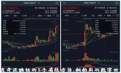
 离开区块链的5个有效方法，拥抱新的数字世界
