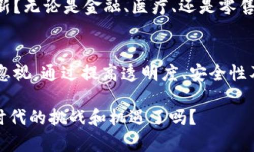   区块链如何重塑传统企业的未来：转型与机遇 / 

 guanjianci 区块链, 传统企业, 数字化转型, 商业模式创新 /guanjianci 

引言
在当今快速变化的商业环境中，区块链技术正逐渐崭露头角，成为企业转型的重要工具。你是否曾想过，区块链将如何改变我们的商业模式、提升效率并重塑企业的未来？本篇文章将深入探讨区块链如何改造传统企业的各个方面。

什么是区块链？
在我们探讨区块链如何变革传统企业之前，有必要了解什么是区块链。简单来说，区块链是一种去中心化的数据库技术，能够以安全、透明和不可篡改的方式记录交易和数据。这意味着在一个区块链上，信息一旦被记录就无法被修改或删除，这对于需要高度信任和透明度的行业而言，尤为重要。

区块链如何重塑传统企业的商业模式
传统企业大多数依赖于集中式的信息系统，这意味着所有的数据和交易都由一个中心化的机构控制。然而，随着区块链的引入，企业可以实现数据的去中心化管理，极大地提升了透明度和效率。你是否意识到，这种变化将如何影响你的交易？

例如，在供应链管理中，区块链能够记录每一个环节的交易信息，从生产到运输再到销售，使得每一个参与者都能实时了解产品的状态。这不仅减少了由于信息不对称而导致的纠纷，还能追溯产品的来源，提升顾客的信任度。

提高透明度与安全性
区块链的最大优点之一就是透明度。每一笔交易都可以被网络中的所有参与者查看，任何人都无法单方面修改数据。这种透明性不仅能增强客户的信任，还能提升企业的声誉。你认为，客户会愿意选择一个透明度更高的品牌吗？

安全性方面，区块链的去中心化特性使得黑客攻击变得困难重重。数据存储在多个节点上，任何某一点的破坏都不会影响整个网络的信息完整性。因此，传统企业在面临网络安全威胁时，采用区块链技术无疑是一种有效的防护手段。

自动化与智能合约的应用
区块链还引入了智能合约的概念，允许用户在满足特定条件时，自动执行合约条款。这一特性对传统企业尤为重要，因为它可以显著减少中介成本，提高交易效率。想象一下，你的企业在与供应商或客户的交易中，可以自动处理支付审核和合约执行，这会为你节省多少时间和人力资源呢？

提升客户体验
随着消费者需求的变化，企业必须不断创新以保持竞争力。区块链技术能够帮助企业更好地理解客户需求，实现个性化营销。例如，利用区块链，品牌可以直接与终端消费者进行互动，收集反馈与数据分析，从而精准调整产品策略。你是不是也希望自己的品牌能够更贴近客户的心声？

面临的挑战与机遇
虽然区块链技术给传统企业带来了许多机遇，但与此同时也伴随着诸多挑战。首先，区块链技术的普及需要大量的投资，包括基础设施建设和人才培养。很多传统企业在这方面可能会遇到财务压力。

其次，区块链技术仍在不断发展，各国对区块链的监管政策也不尽相同，企业在实施过程中必须时刻关注政策变动，确保合规性。此外，技术的复杂性也是一个需要考虑的问题，企业需要投入资源进行技术研发与创新。

成功案例分享
说到区块链的实际应用，很多企业已经成功地将这一技术融入其运营中。例如，沃尔玛与IBM合作，使用区块链技术追溯食品来源，确保产品的安全和可追溯性。这一举措不仅提升了消费者信任，也为企业带来了更加高效的供应链管理体系。

另一个例子是迪士尼，他们利用区块链技术管理知识产权，确保原创作品的合法性和保护。这不仅保护了创作者的权益，也降低了法律风险，让企业在创作上更加大胆。

未来展望：区块链的持续演变
展望未来，随着技术的不断演进，区块链在传统企业中的应用将更加多样化。你是不是也期待看到更多企业利用区块链技术实现创新？无论是金融、医疗、还是零售，区块链都将为各行各业提供新的机遇，让我们拭目以待。

结论
区块链作为一种颠覆性的技术，正在对传统企业的运作模式和商业环境产生深远影响。虽然面临诸多挑战，但其带来的机遇也不容忽视。通过提高透明度、安全性及自动化效率，区块链有望成为传统企业实现数字化转型的重要推手。

无论你是企业决策者、行业从业者，还是对区块链技术感兴趣的读者，希望你能从本文中得到启发。那么，你准备好迎接这个数字化时代的挑战和机遇了吗？