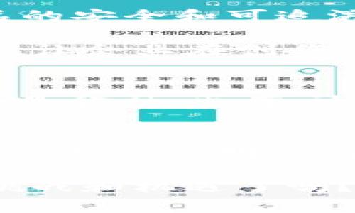   区块链如何重塑传统企业的未来：转型与机遇 / 

 guanjianci 区块链, 传统企业, 数字化转型, 商业模式创新 /guanjianci 

引言
在当今快速变化的商业环境中，区块链技术正逐渐崭露头角，成为企业转型的重要工具。你是否曾想过，区块链将如何改变我们的商业模式、提升效率并重塑企业的未来？本篇文章将深入探讨区块链如何改造传统企业的各个方面。

什么是区块链？
在我们探讨区块链如何变革传统企业之前，有必要了解什么是区块链。简单来说，区块链是一种去中心化的数据库技术，能够以安全、透明和不可篡改的方式记录交易和数据。这意味着在一个区块链上，信息一旦被记录就无法被修改或删除，这对于需要高度信任和透明度的行业而言，尤为重要。

区块链如何重塑传统企业的商业模式
传统企业大多数依赖于集中式的信息系统，这意味着所有的数据和交易都由一个中心化的机构控制。然而，随着区块链的引入，企业可以实现数据的去中心化管理，极大地提升了透明度和效率。你是否意识到，这种变化将如何影响你的交易？

例如，在供应链管理中，区块链能够记录每一个环节的交易信息，从生产到运输再到销售，使得每一个参与者都能实时了解产品的状态。这不仅减少了由于信息不对称而导致的纠纷，还能追溯产品的来源，提升顾客的信任度。

提高透明度与安全性
区块链的最大优点之一就是透明度。每一笔交易都可以被网络中的所有参与者查看，任何人都无法单方面修改数据。这种透明性不仅能增强客户的信任，还能提升企业的声誉。你认为，客户会愿意选择一个透明度更高的品牌吗？

安全性方面，区块链的去中心化特性使得黑客攻击变得困难重重。数据存储在多个节点上，任何某一点的破坏都不会影响整个网络的信息完整性。因此，传统企业在面临网络安全威胁时，采用区块链技术无疑是一种有效的防护手段。

自动化与智能合约的应用
区块链还引入了智能合约的概念，允许用户在满足特定条件时，自动执行合约条款。这一特性对传统企业尤为重要，因为它可以显著减少中介成本，提高交易效率。想象一下，你的企业在与供应商或客户的交易中，可以自动处理支付审核和合约执行，这会为你节省多少时间和人力资源呢？

提升客户体验
随着消费者需求的变化，企业必须不断创新以保持竞争力。区块链技术能够帮助企业更好地理解客户需求，实现个性化营销。例如，利用区块链，品牌可以直接与终端消费者进行互动，收集反馈与数据分析，从而精准调整产品策略。你是不是也希望自己的品牌能够更贴近客户的心声？

面临的挑战与机遇
虽然区块链技术给传统企业带来了许多机遇，但与此同时也伴随着诸多挑战。首先，区块链技术的普及需要大量的投资，包括基础设施建设和人才培养。很多传统企业在这方面可能会遇到财务压力。

其次，区块链技术仍在不断发展，各国对区块链的监管政策也不尽相同，企业在实施过程中必须时刻关注政策变动，确保合规性。此外，技术的复杂性也是一个需要考虑的问题，企业需要投入资源进行技术研发与创新。

成功案例分享
说到区块链的实际应用，很多企业已经成功地将这一技术融入其运营中。例如，沃尔玛与IBM合作，使用区块链技术追溯食品来源，确保产品的安全和可追溯性。这一举措不仅提升了消费者信任，也为企业带来了更加高效的供应链管理体系。

另一个例子是迪士尼，他们利用区块链技术管理知识产权，确保原创作品的合法性和保护。这不仅保护了创作者的权益，也降低了法律风险，让企业在创作上更加大胆。

未来展望：区块链的持续演变
展望未来，随着技术的不断演进，区块链在传统企业中的应用将更加多样化。你是不是也期待看到更多企业利用区块链技术实现创新？无论是金融、医疗、还是零售，区块链都将为各行各业提供新的机遇，让我们拭目以待。

结论
区块链作为一种颠覆性的技术，正在对传统企业的运作模式和商业环境产生深远影响。虽然面临诸多挑战，但其带来的机遇也不容忽视。通过提高透明度、安全性及自动化效率，区块链有望成为传统企业实现数字化转型的重要推手。

无论你是企业决策者、行业从业者，还是对区块链技术感兴趣的读者，希望你能从本文中得到启发。那么，你准备好迎接这个数字化时代的挑战和机遇了吗？