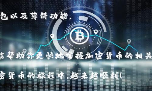 tp钱包薄饼怎么换成中文

tp钱包, 薄饼, 中文, 加密货币/guanjianci

在如今这个数字化的时代，许多用户都开始接触到加密货币和区块链技术。作为一种流行的存储和交易加密货币的工具，tp钱包因其简单易用而受到众多投资者的青睐。然而，对于不少用户来说，使用英文界面可能会造成一定的困扰，尤其是对于那些非英语母语的用户。

那么，如何将tp钱包中的薄饼（PancakeSwap）功能切换为中文呢？这不仅关乎到使用体验，更关乎到安全和准确性。现在，我们就来详细探讨这个问题。

第一步：确认你的钱包版本

首先，在进行任何操作之前，确认你使用的是最新版本的tp钱包。更新后的版本通常会有更好的功能和用户体验。如果你还在使用旧版本，可能会错过一些重要的设置选项。

第二步：进入设置选项

打开tp钱包后，通常在钱包界面的右上角会有一个“设置”选项。点击进入后，你会看到多种语言选项。这里可能包含英语、中文、西班牙语等等。你是否也曾经想过，为什么这么多应用程序都会提供多语言支持？这其中的原因不就是为了让更多用户更方便地使用吗？

第三步：选择中文语言

在设置页面中，找到语言设置选项。一般来说，直接点击语言选项后，会出现一个下拉菜单，选择“中文”即可。此时，整个钱包的界面都会变成中文，你的操作体验将获得显著提升。

第四步：重启钱包

在很多情况下，尽管你已经在设置中选择了中文，系统可能仍然需要重启以应用这些更改。关闭tp钱包后，再次打开，检查界面语言是否已经切换为中文。如果你一开始没有找到语言设置的地方，不用担心，有很多用户也经历过类似的迷茫阶段。

第五步：了解薄饼功能

薄饼（PancakeSwap）是一个建立在Binance Smart Chain上的去中心化交易平台（DEX）。与许多其他的DEX平台相比，薄饼的操作界面友好，交易速度快，手续费低。但是，当你能够流利地使用中文进行操作时，整个过程无疑将更加顺畅。

想象一下，正在交易流行的加密货币时，突然遇到了一些专业术语，你是不是也感到一丝无奈？有些投资者可能因为语言障碍，错过了很多良机，而这正是我们强烈建议你将钱包语言切换为中文的原因。

第六步：寻求帮助

如果在这一过程中依然遇到问题，不妨寻找一些加密货币社区的帮助。在这些社群中，许多人都乐于分享自己的经验，可能会给你提供一些意想不到的解决方案。即便是经验丰富的用户，有时候也会陷入疑问的困境，你有没有遇到过这样的情况？

此外，不妨通过社交媒体、论坛等方式，请教一些专业的交易员，他们或许会有更多的见解能够帮助你更好地使用tp钱包以及薄饼功能。

总结

通过以上的步骤，你应该能够成功将tp钱包中的薄饼功能切换为中文。这不仅会使你在使用过程中更加轻松自如，也能帮助你更快地掌握加密货币的相关知识和技能。在这个瞬息万变的市场中，每一分钟都可能决定你投资的成败，因此提升自己的操作效率是非常重要的。

希望这篇文章能对你在使用tp钱包上有所帮助！你是否也同意，掌握一个工具的使用是成功的关键之一？期待你在加密货币的旅程中，越来越顺利！