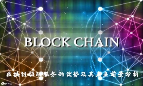 区块链驱动服务的优势及其未来前景分析