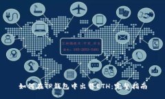 如何在TP钱包中出售ETH：完