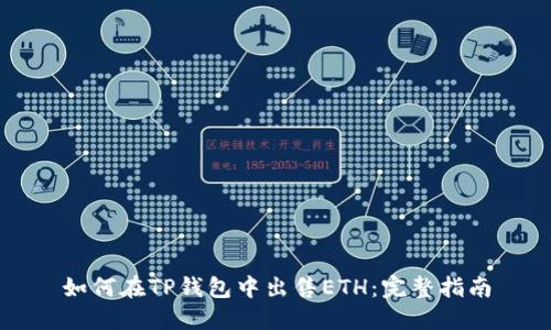 如何在TP钱包中出售ETH：完整指南