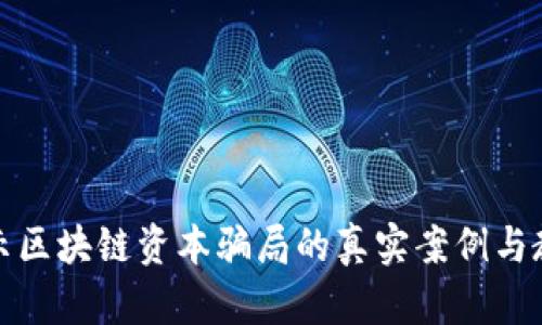 揭示区块链资本骗局的真实案例与教训