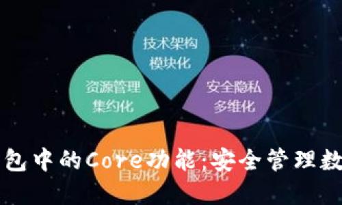深入了解TP钱包中的Core功能：安全管理数字资产的利器