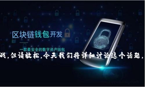 在将TP的BNB（币安币）钱包资金提取到交易所的过程中，许多用户可能会遇到疑问和挑战。但请放松，今天我们将详细讨论这个话题，帮助你更好地了解这个过程。以下是关于如何将TP的BNB钱包转移到交易所的完整指南。

如何将TP的BNB钱包提取到交易所