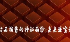 揭开区块链钻石销售的神