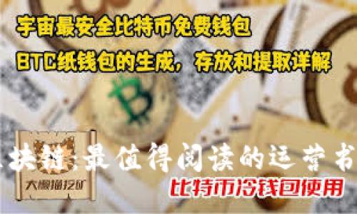 了解区块链：最值得阅读的运营书籍推荐