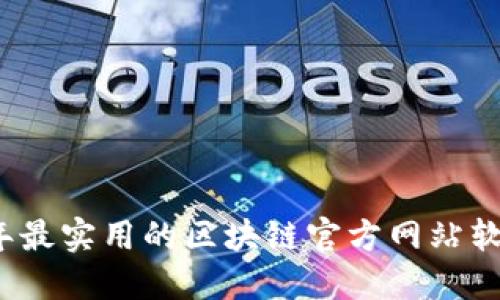 2023年最实用的区块链官方网站软件推荐