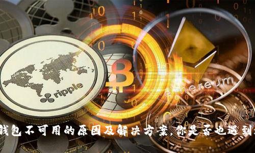 TP钱包不可用的原因及解决方案，你是否也遇到过？