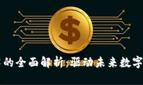 区块链高层技术的全面解析：驱动未来数字经济的核心力量