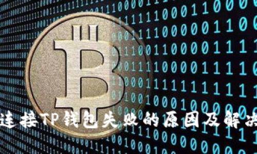 MDX连接TP钱包失败的原因及解决方法