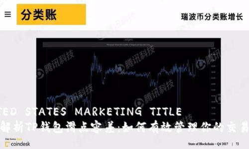 UNITED STATES MARKETING TITLE  
深入解析TP钱包滑点容差：如何有效管理你的交易风险