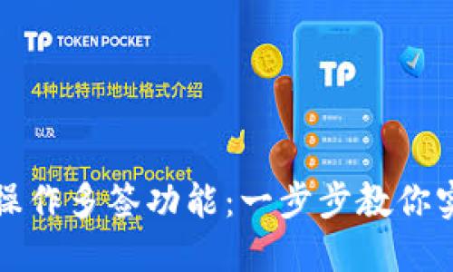 如何在TP钱包中操作多签功能：一步步教你实现安全资产管理