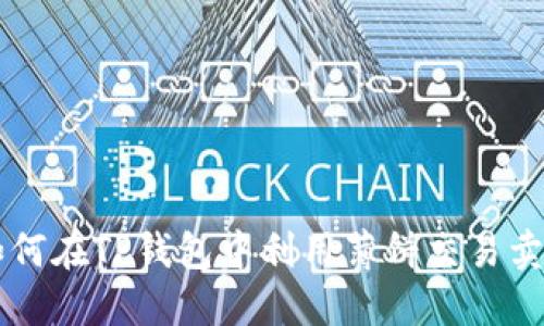 如何在TP钱包中利用薄饼交易卖币