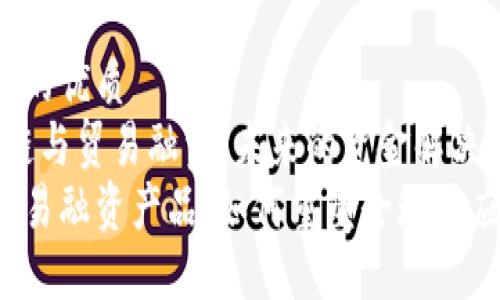 思考一个并且的优质
jiaotou区块链与贸易融资：未来的资金解决方案/jiaotou
区块链下的贸易融资产品：如何重塑全球供应链