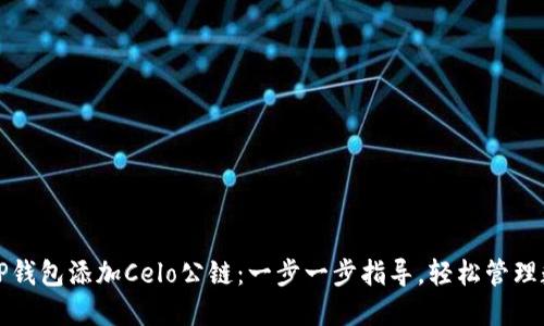 如何在TP钱包添加Celo公链：一步一步指导，轻松管理数字资产