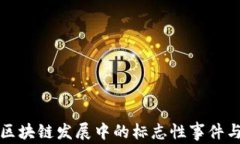 中国区块链发展中的标志