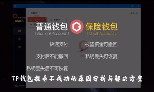TP钱包提币不成功的原因分析与解决方案