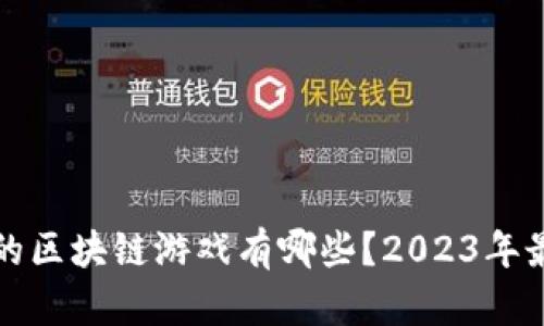 最赚钱的区块链游戏有哪些？2023年最新分析