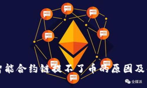 TP钱包智能合约链提不了币的原因及解决方法