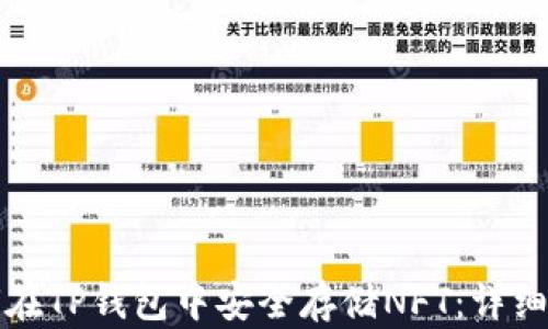 
如何在TP钱包中安全存储NFT：详细指南