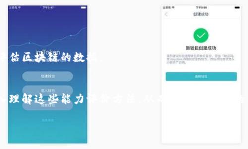 jiaoti区块链能力评价方法：全面解读与实用指南/jiaoti
区块链, 能力评价, 方法, 实用指南/guanjianci

引言
随着区块链技术的迅速发展，越来越多的企业与组织开始关注其能力评价方法。你是否曾经对区块链的能力进行过评价？或者，有没有想过要如何评估一个区块链平台的有效性和潜力呢？本篇文章将深入探讨区块链能力的评价方法，以及这些方法背后的原理和应用场景。

区块链能力的定义
首先，我们要理解什么是区块链能力。区块链能力不仅仅是指技术层面的功能性，它还涵盖了业务应用、生态系统互动、以及社会影响等多个维度。这种多维度的能力要求我们制定出有效的评估标准和方法，才能全面衡量区块链的潜力和实际表现。

区块链能力评价的重要性
你甚至可能会问：“我为什么需要评估区块链能力？”答案很简单。在如此竞争激烈的市场中，能够快速识别一个区块链项目的优势与劣势，直接关系到资源的合理配置与决策的有效性。选择合适的区块链技术，可以为企业带来更高的效率和更强的市场竞争力。

常见的区块链能力评价方法
以下是几种常见的区块链能力评价方法，它们各有优缺点，适合不同的应用场景。

h41. 分层评价法/h4
分层评价法通常将区块链的能力划分为多个层次，从基础设施、协议层到应用层进行全面评估。基础设施层关注硬件和网络的可靠性，协议层关注区块链的共识机制、智能合约等，应用层则关注实际应用情况。你是不是真的掌握了这种多层次的思考方式呢？

h42. 指标体系法/h4
在指标体系法中，我们会设定一系列的量化指标，如交易速度、处理能力、安全性、可扩展性等，用于综合评价区块链的能力。这种方法直观易懂，但需要明确每个指标的权重，以避免片面性。

h43. 案例研究法/h4
通过具体案例的分析来评估区块链的应用效果，也是一个有效的评价方法。例如，分析比特币、以太坊等项目的成功与失败经验，可以为后续项目提供重要的借鉴。这样的经验你有没有在某些领域见过呢？

h44. SWIFT分析法/h4
SWIFT分析法是一种综合评估工具，它会从“强项、弱项、机会、威胁”四个方面对区块链进行分析。这种系统化的评价方式，可以帮助决策者全方位了解区块链项目的潜力与风险。

区块链能力评价的常见指标
除了以上提到的方法，评价区块链能力时，以下几个常见指标也是不可忽视的：

h41. 安全性/h4
安全性是区块链的基础特征之一，决定了区块链的可信度与稳定性。你认为，一个区块链项目的安全性有多重要呢？

h42. 可扩展性/h4
随着用户的增加和数据量的扩大，区块链的可扩展性将直接影响其应用前景。这一点在企业级区块链中尤为突出。

h43. 互操作性/h4
区块链的互操作性指的是其与其他区块链或传统系统的兼容性。良好的互操作性可以促进不同生态的协作与发展。

h44. 生态系统成熟度/h4
一个强大而活跃的生态系统往往预示着区块链项目的长远发展潜力。你是否关注过某些生态系统内的合作与建设？

区块链能力评价的未来趋势
随着科技的不断进步，区块链能力的评价方法也在不断演进。越来越多的数据分析工具和机器学习算法被引入，帮助我们更有效地处理和评估区块链的数据。

总结
区块链能力的评价方法虽然在实践中各有侧重，但最终的目的是帮助企业与组织选择最合适的技术方案。作为一名参与者，你是否愿意深入理解这些能力评价方法，从而做出更明智的决策呢？或许，随着你的不断学习，你会发现，更全面的能力评价，不仅可以让你更好地认识区块链技术，还能为你的事业发展带来新的机遇。

本篇文章希望能够为你提供有价值的见解与指导，帮助你在区块链领域中越走越远。