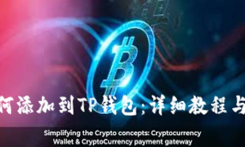 TRC20代币如何添加到TP钱包：详细教程与常见问题解答