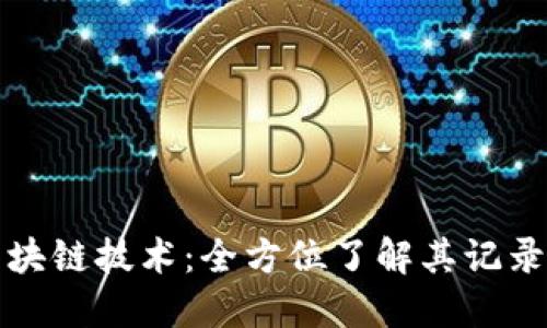探索区块链技术：全方位了解其记录与应用