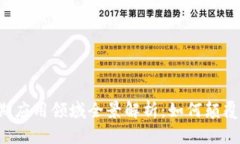 区块链近期应用领域全景