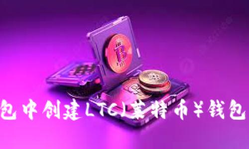 如何在TP钱包中创建LTC（莱特币）钱包：一步步指南