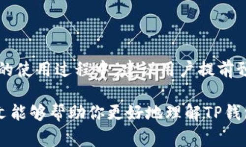    TP钱包提现需要多久？详解提现时间与常见问题  / 

 guanjianci  TP钱包, 提现时间, 数字货币, 交易流程  /guanjianci 

 一、TP钱包简介 
 在数字货币迅猛发展的今天，越来越多的用户开始关注TP钱包，它以其便捷的存储功能和高效的交易速度受到广泛欢迎。不过，当我们谈到提现时，不可避免地要面对一个问题——TP钱包提现要多久？本文将深入探讨这一问题，并为你解析提现的各个环节。 

 二、TP钱包提现的基本流程 
 在了解提现的具体时间之前，我们需要先明确TP钱包的提现流程。一般来说，提现流程如下： 

ol
    li **登录账户**：首先，你需要打开TP钱包并登录自己的账户。/li
    li **选择提现选项**：在账户页面，找到“提现”或“交易”选项。/li
    li **填写提现信息**：输入你希望提现的金额，以及收款地址等相关信息。/li
    li **确认交易**：核对信息无误后，确认交易并完成提现申请。/li
    li **等待处理**：提现申请提交后，可能需要一定的时间来处理。/li
/ol

 理解了这个基本流程后，接下来的关键问题就是“提现需要多久？” 

 三、TP钱包提现的时间 
 通常情况下，TP钱包的提现时间依赖于多种因素。一般来说，提现通常在以下几个时间范围内完成： 

ul
    li **普通交易**：大部分用户在进行常规提现时，处理时间通常为几分钟到几个小时。这是因为TP钱包与区块链的交互比较迅速。/li
    li **高峰期**：如果在交易高峰期（例如一些重要新闻或市场波动期间），提现时间可能会延长，可能需要一天甚至更长。/li
    li **网络拥堵**：由于区块链的特性，网络拥堵可能会导致提现延迟。在这种情况下，用户可能需要耐心等待。/li
/ul

 所以，你觉得这会影响用户的提现体验吗？如果是在急需用钱的情况下，这样的等待就显得更加难熬了。 

 四、影响提现时间的因素 
 除了上述提到的几点，还有其他一些因素也会影响TP钱包的提现时间： 

ul
    li **交易费用**：在区块链上进行交易时，用户可自定义手续费。更高的手续费通常意味着更快的交易确认时间。是否值得为此而支付较高的手续费，完全取决于个人需求。/li
    li **钱包类型**：不同类型的钱包、不同的区块链网络，其处理速度各有差异。例如，某些币种的网络相对较慢，可以导致提现时间延长。/li
    li **自检及安全审查**：为了确保安全，TP钱包会对某些交易进行审查。这一过程可能会消耗额外时间，尤其涉及大额提现时。/li
/ul

 五、常见问题与解答 
 在实际使用过程中，用户免不了会有一些疑问。在此，我们总结了一些常见问题及解答： 

ul
    li **1. 提现申请被拒绝怎么办？**  
    如果你的提现申请被拒，首先查看拒绝的原因，可能是信息填写错误，或是未满足某些条件。尝试重新申请并确保信息准确无误。 /li
    
    li **2. 提现时忘记手续费怎么处理？**  
    在进行提现时，一定要留意手续费。如果你没有购买足够的手续费或忘记设置，可能会导致提现失败。你可以先补充手续费资金，然后再重新提现。/li
    
    li **3. 提现时间过长怎么办？**  
    如果超过了通常提现时间，建议检查区块链的状态，是否存在网络拥堵的情况。如果没有，你可以联系TP钱包的客服寻求支持。/li
/ul

 六、如何提高提现速度？ 
 如果你希望提高提现的速度，可以尝试以下几种方式： 

ul
    li **设定合理的手续费**：如果条件允许，可以提高手续费，促使交易优先处理。/li
    li **选择适当的提现时间**：避开交易高峰期，通常在市场冷清时进行提现，速度会更快。/li
    li **确保信息准确**：提现信息必须准确无误，避免因错误信息导致的拒绝或延迟。你是不是也常常因为小错误而影响整个流程呢？/li
/ul

 七、总结 
 总的来说，TP钱包的提现时间并没有固定的标准，受诸多因素的影响。从几分钟到一天不等也是常见现象。在以后的使用过程中，建议用户提前预估需要的提现时间，避免在紧急情况下造成不必要的困扰。 

 在这一数字化迅速发展的时代，了解和掌握数字钱包的使用方法显得尤为重要，你是否意识到这一点呢？希望本文能够帮助你更好地理解TP钱包的提现流程和时间问题，让你的数字货币之旅更加顺畅！ 