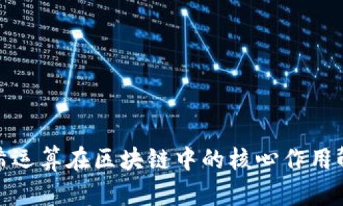 哈希运算在区块链中的核心作用解析