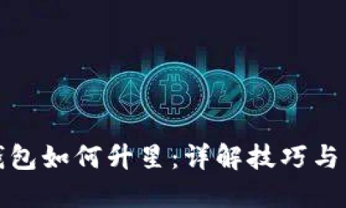 TP钱包如何升星：详解技巧与策略