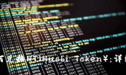 TP钱包如何兑换HT（Huobi Token）：详细步骤解析