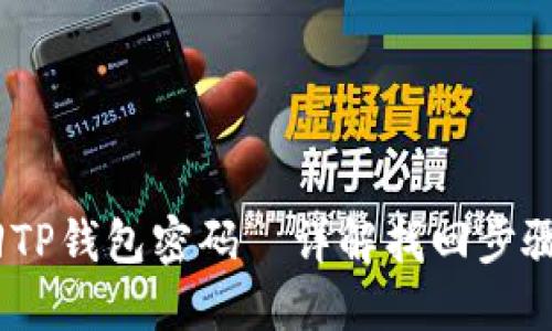  : 如何找回TP钱包密码—详解找回步骤与安全建议